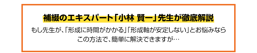 補綴のエキスパート「小林 賢一」先生が徹底解説