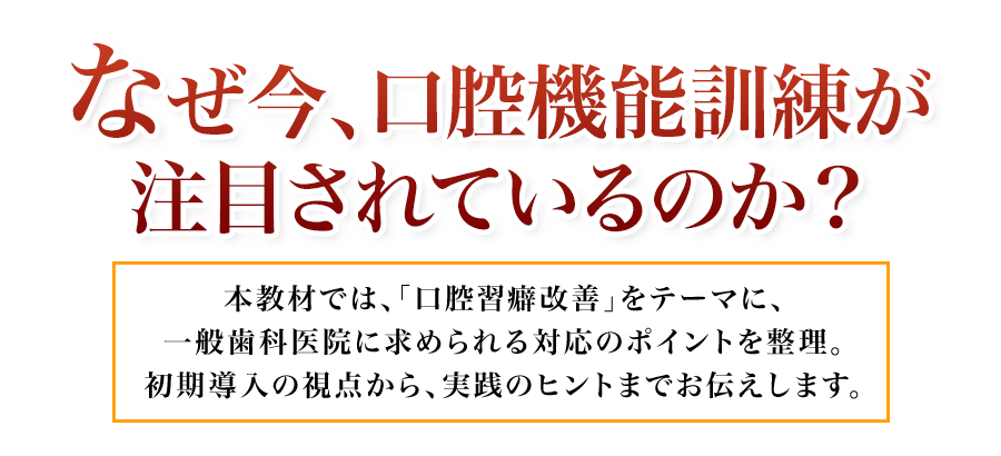 令和6年診療報酬改定で導入する医院が急増中「口腔機能訓練」を導入する絶好のチャンスに先生は乗り遅れていませんか？