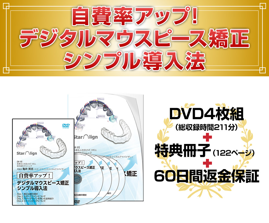 自費率アップ！デジタルマウスピース矯正シンプル導入法DVD