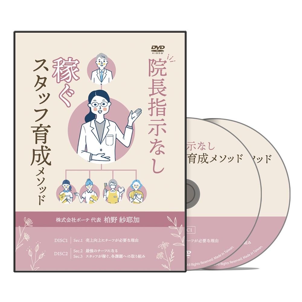 院長指示なし 稼ぐスタッフ育成メソッド