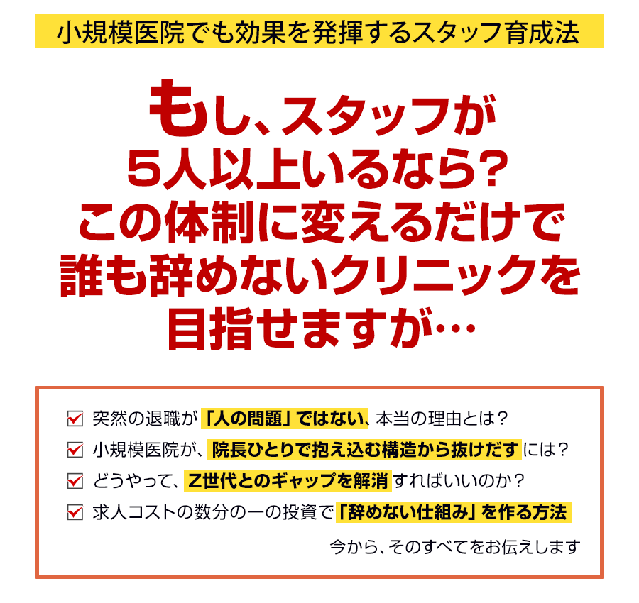 「突然の退職」に不安を抱える院長先生へ。なぜ、まじめで仕事熱心な院長ほど「スタッフの本音」に気づけないのか？