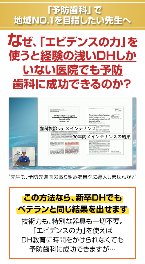 「予防歯科」で地域NO.1を目指したい先生へ。なぜ、「エビデンスの力」を使うと経験の浅いDH歯科いない医院でも予防歯科に成功できるのか？