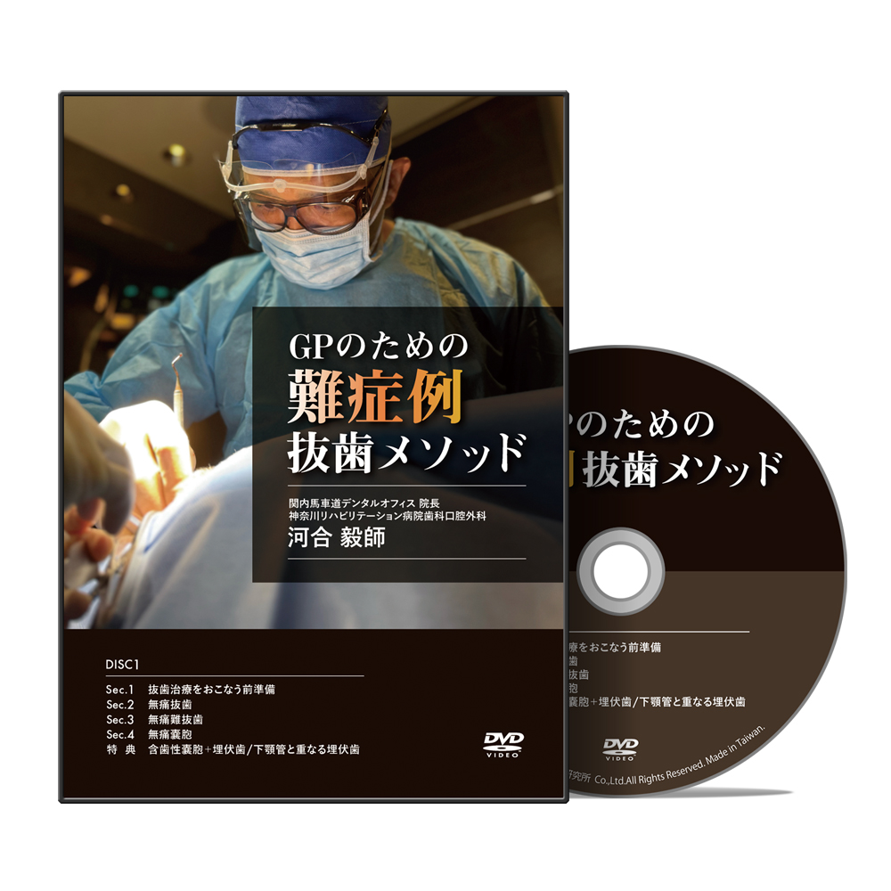 GPのための難症例抜歯メソッド