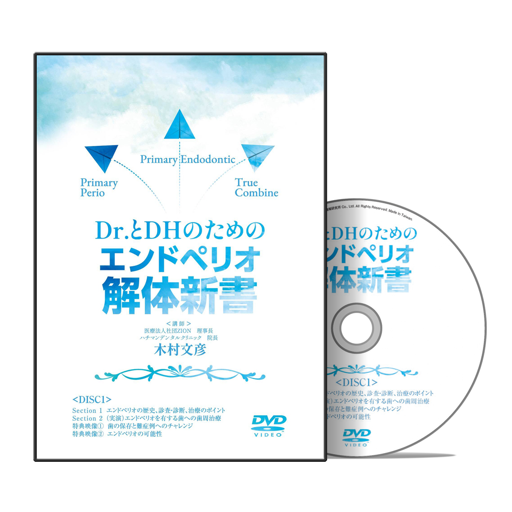 Dr.とDHのためのエンドペリオ解体新書