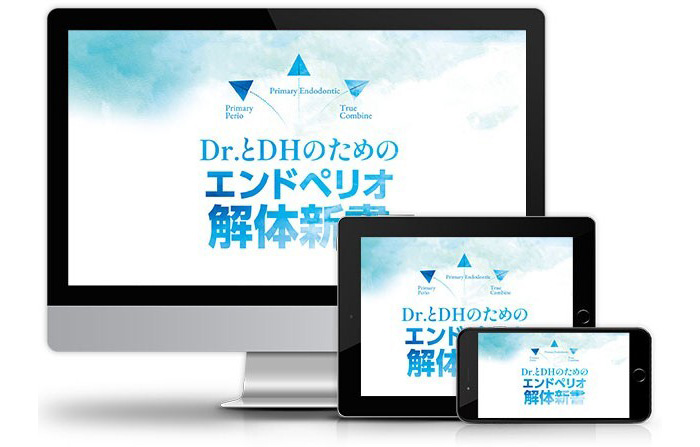 Dr.とDHのためのエンドペリオ解体新書