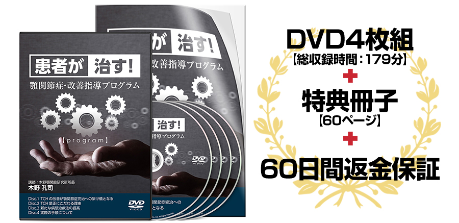 患者が治す! 顎関節症・改善指導プログラムDVD