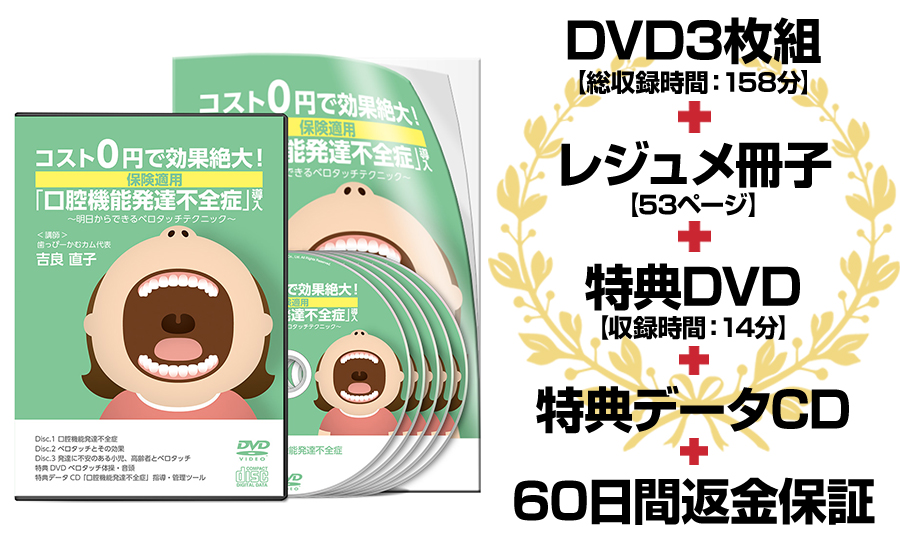 コスト０円で効果絶大！保険適用「口腔機能発達不全症」導入DVD