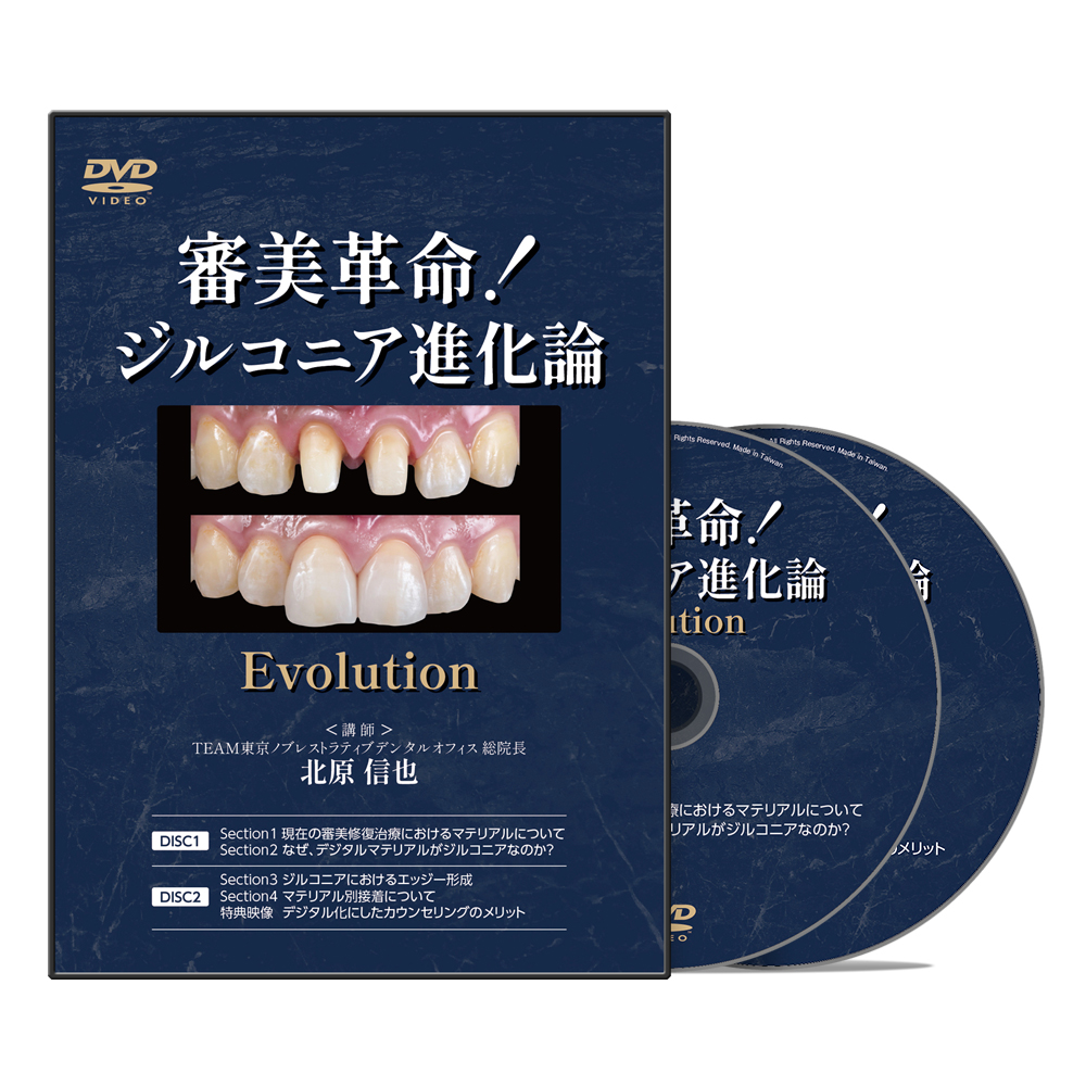 審美革命！ジルコニア進化論