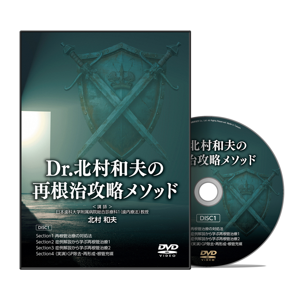 Dr.北村和夫の再根治攻略メソッド
