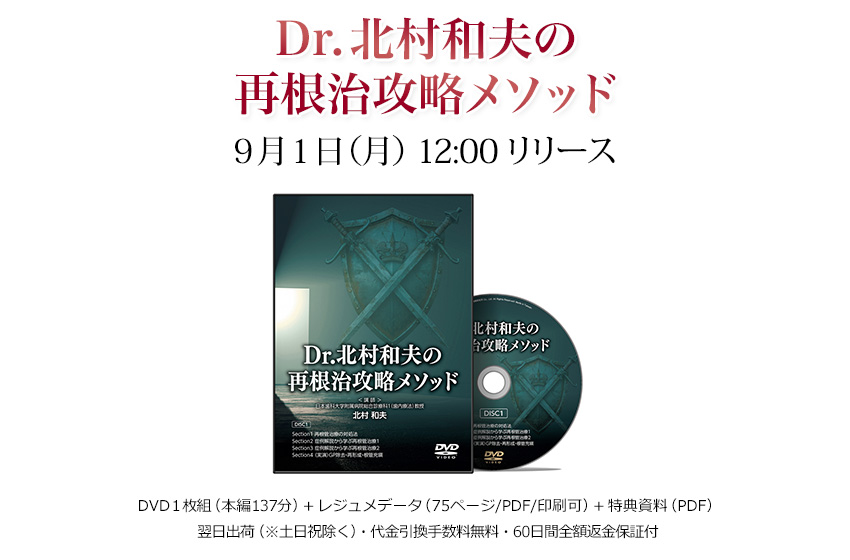 Dr.北村和夫の再根治攻略メソッド