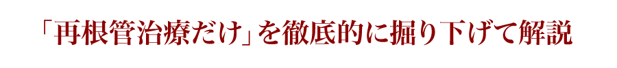 「再根管治療だけ」を徹底的に掘り下げて解説