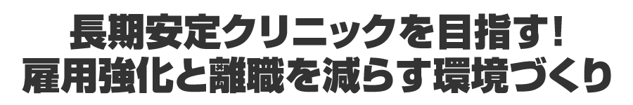 長期安定クリニックを目指す！雇用強化と離職を減らす環境づくり