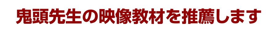 鬼頭先生の映像教材を推薦します