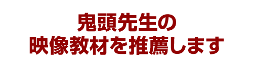 鬼頭先生の映像教材を推薦します