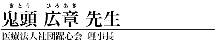 鬼頭広章 先生