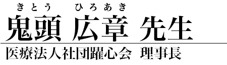 鬼頭広章 先生