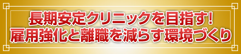 長期安定クリニックを目指す！雇用強化と離職を減らす環境づくり