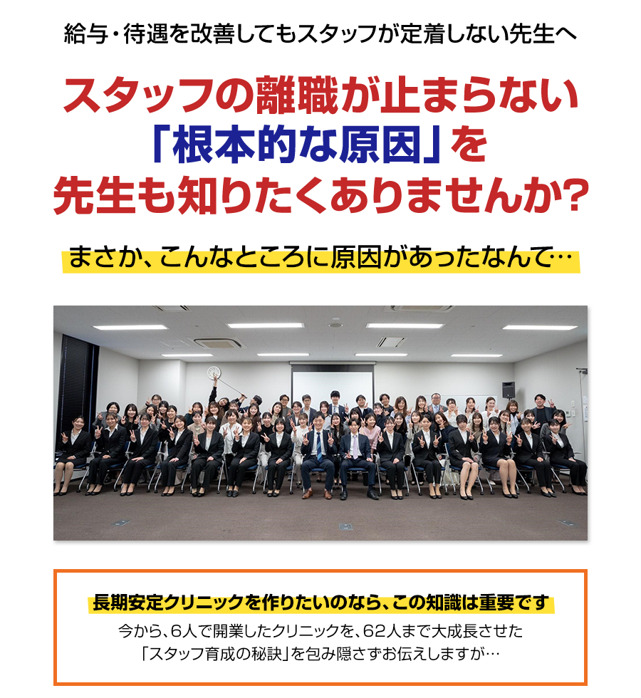 給与・待遇を改善してもスタッフが定着しない先生へ。スタッフの離職が止まらない「根本的な原因」を先生も知りたくありませんか？まさか、こんなところに原因があったなんて…