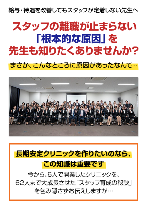 給与・待遇を改善してもスタッフが定着しない先生へ。スタッフの離職が止まらない「根本的な原因」を先生も知りたくありませんか？まさか、こんなところに原因があったなんて…