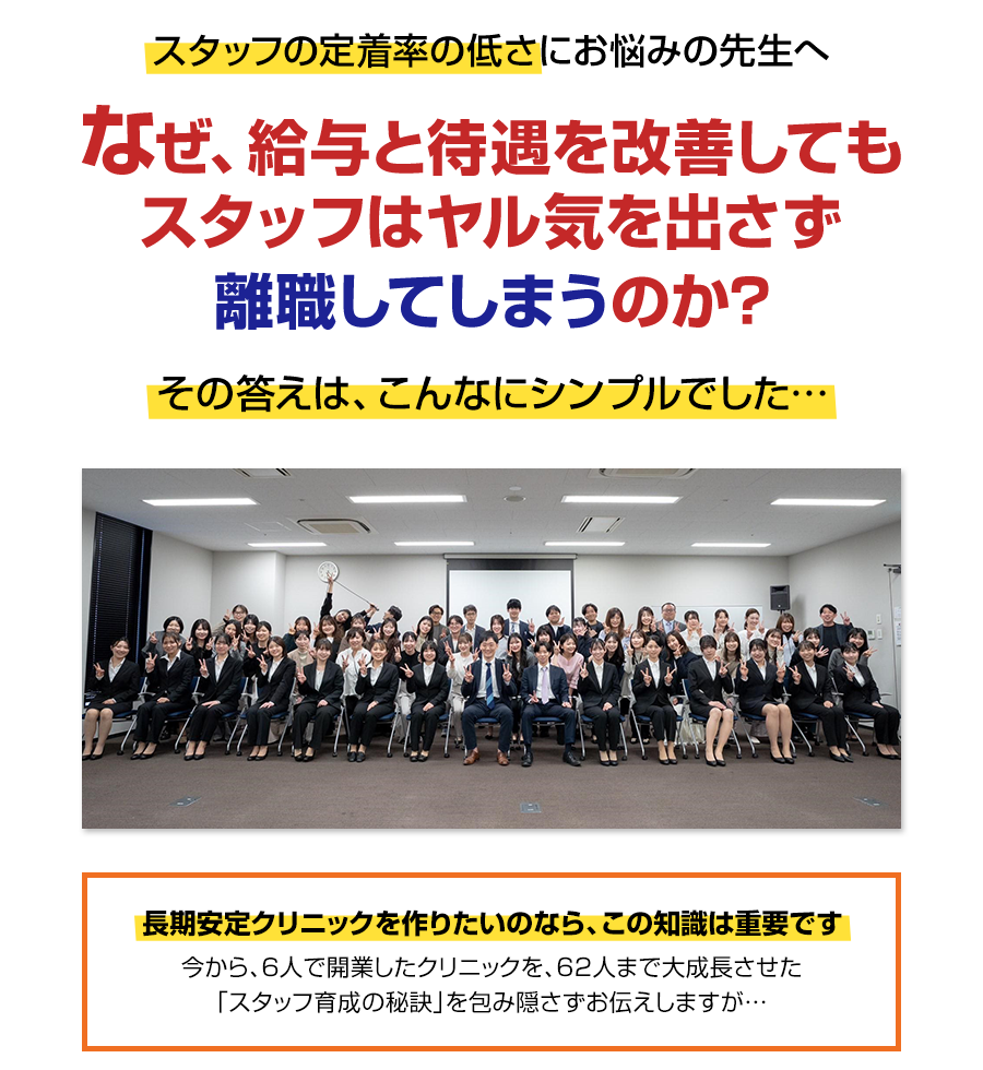 スタッフの定着率の低さにお悩みの先生へ。なぜ、給与と待遇を改善してもスタッフはヤル気を出さず離職してしまうのか？その答えは、こんなにシンプルでした…