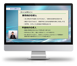 求職者の目にとまる求人方法（特典映像）