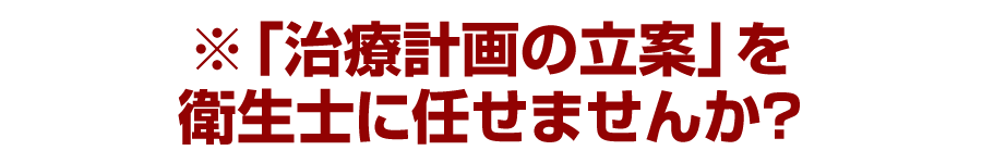 ※「治療計画の立案」を衛生士に任せませんか？