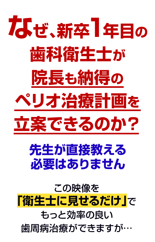 なぜ、新卒1年目の歯科衛生士が院長も納得のペリオ治療計画を立案できるのか？