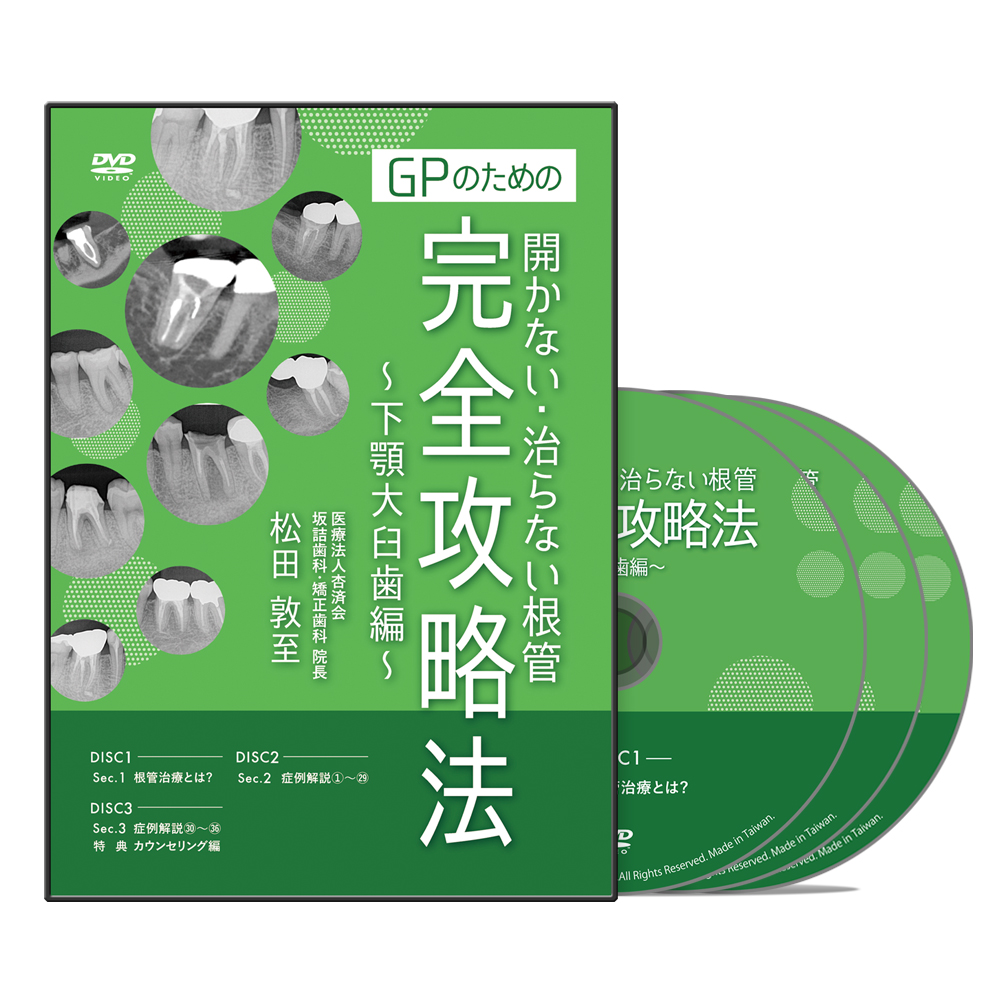 GPのための開かない・治らない根管 完全攻略法～下顎大臼歯編～