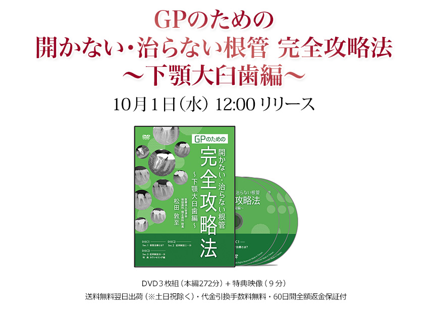 GPのための開かない・治らない根管 完全攻略法～下顎大臼歯編～