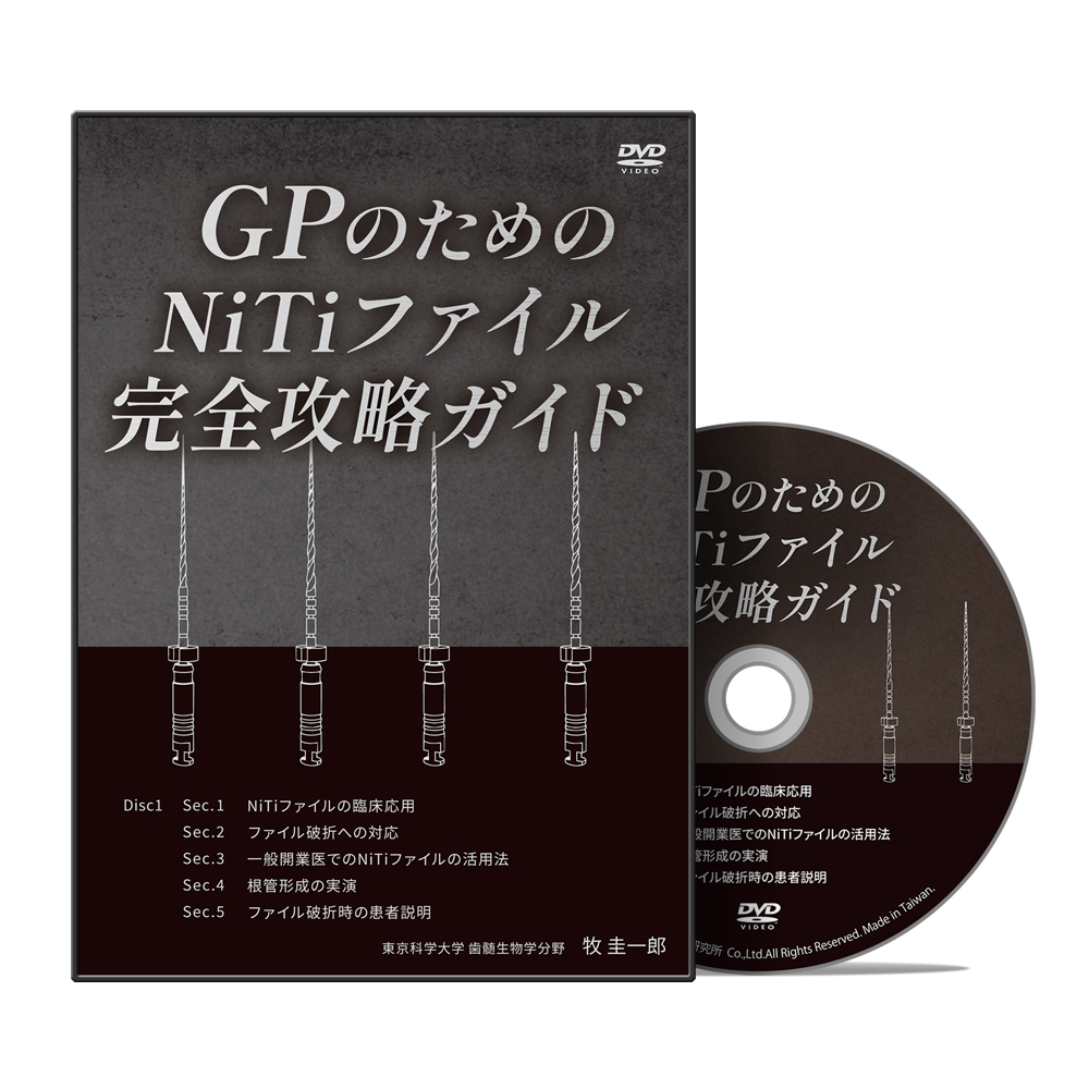 GPのためのNiTiファイル完全攻略ガイド