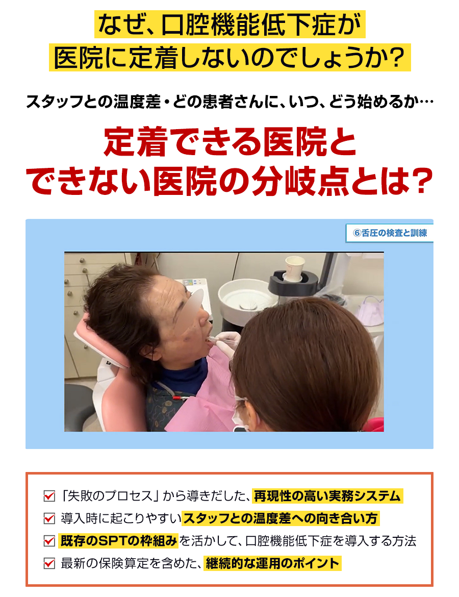 なぜ、口腔機能低下症が医院に定着しないのでしょうか？スタッフとの温度差・どの患者さんに、いつ、どう始めるか…定着できる医院とできない医院の分岐点とは？