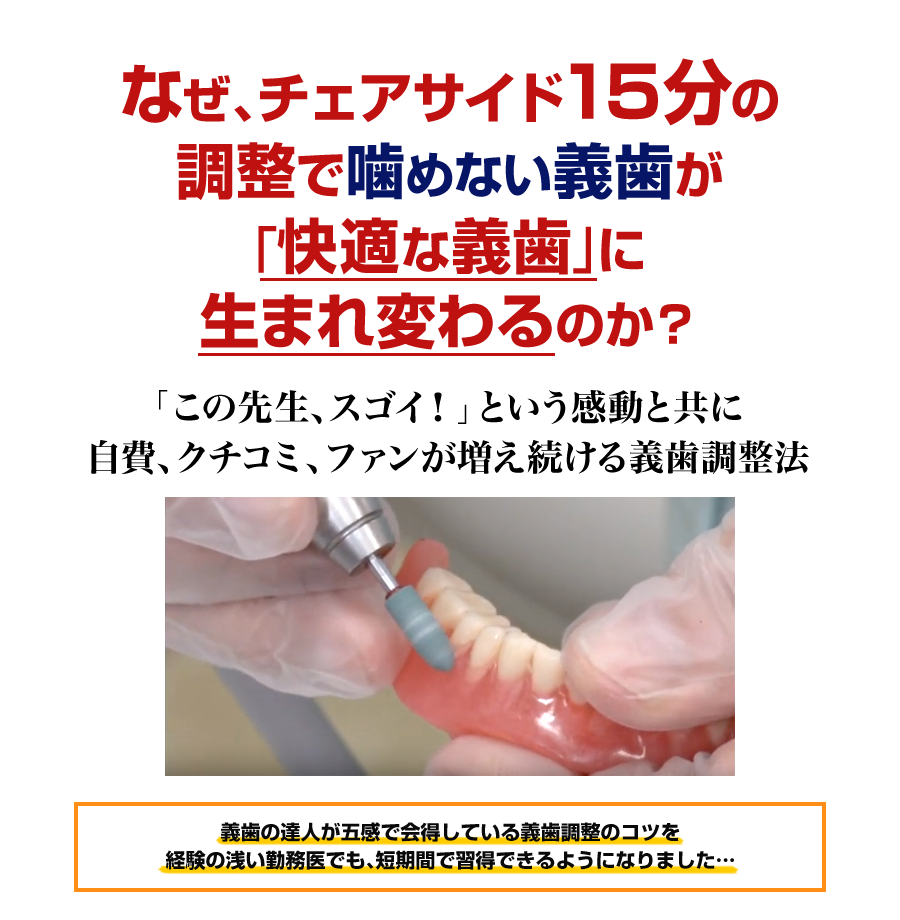 なぜ、チェアサイド15分の調整で噛めない義歯が「快適な義歯」に生まれ変わるのか？