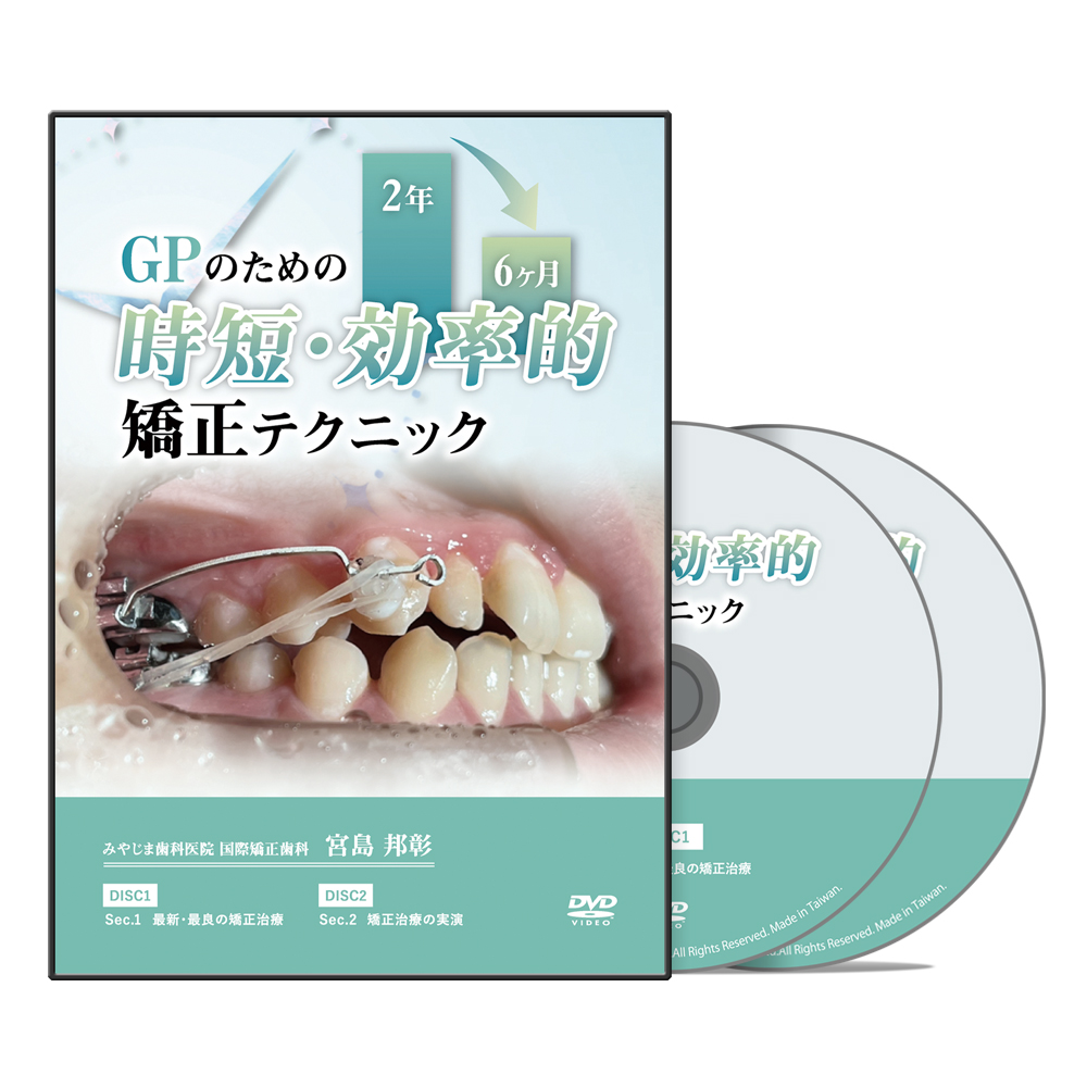 GPのための時短・効率的矯正テクニック