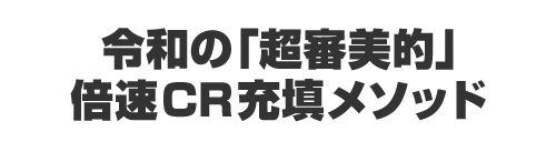 令和の「超審美的」倍速CR充填メソッド