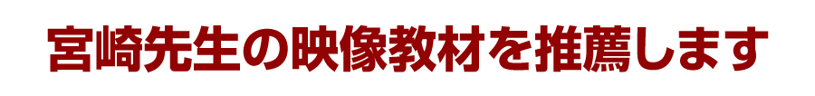 宮崎先生の映像教材を推薦します