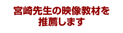 宮崎先生の映像教材を推薦します
