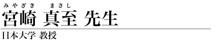 宮崎真至 先生