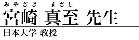 宮崎真至 先生
