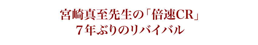 宮崎真至先生の「倍速CR」7年ぶりのリバイバル