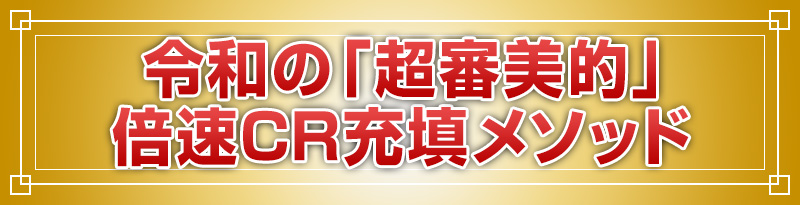 令和の「超審美的」倍速CR充填メソッド
