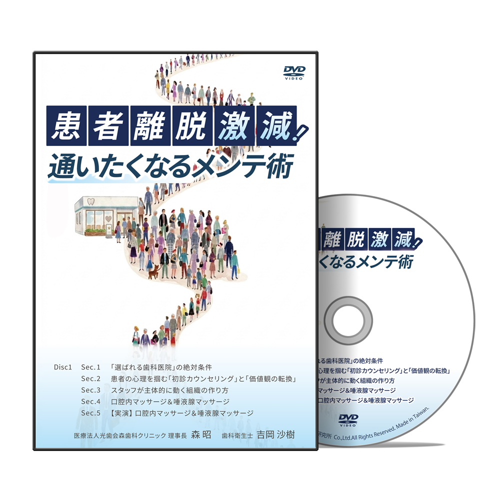 患者離脱激減！通いたくなるメンテ術
