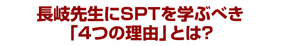 長岐先生にSPTを学ぶべき「4つの理由」とは？