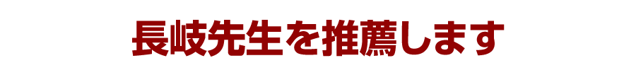 長岐先生の映像教材を推薦します