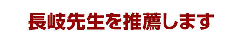 長岐先生の映像教材を推薦します