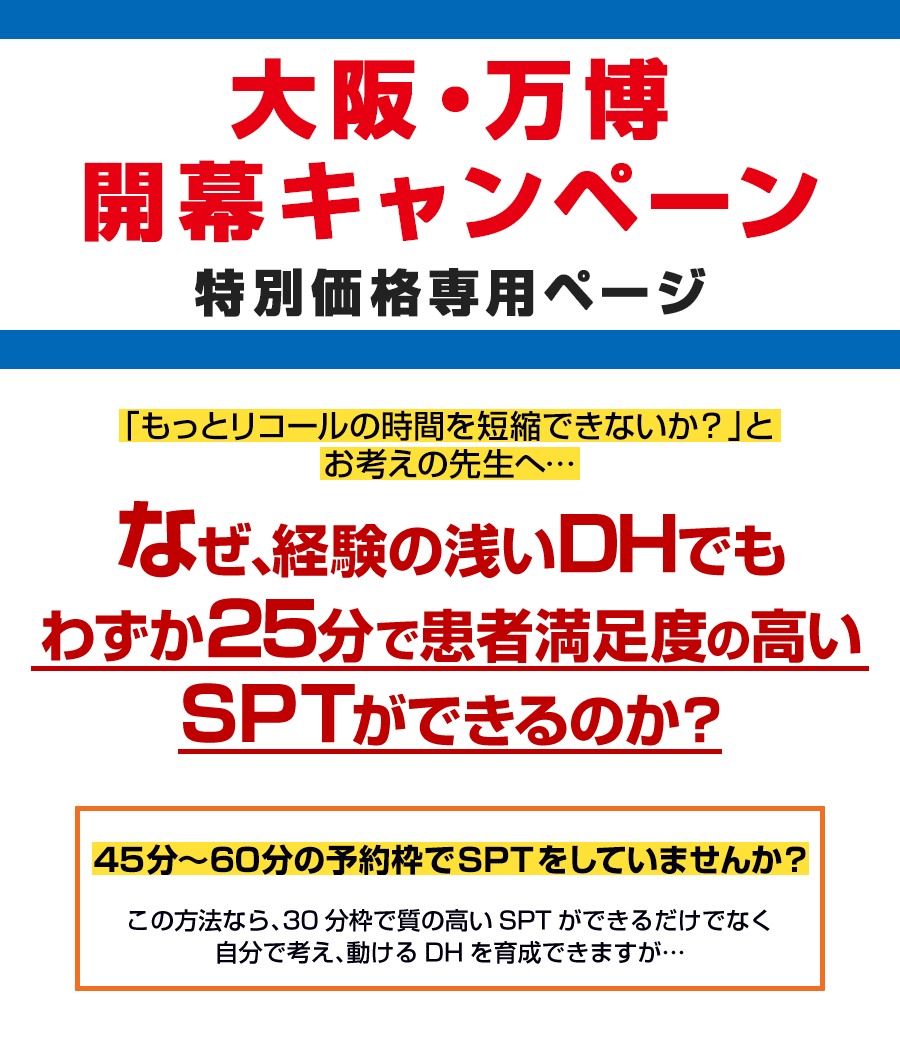 なぜ、経験の浅いDHでもわずか25分で患者満足度の高いSPTができるのか？
