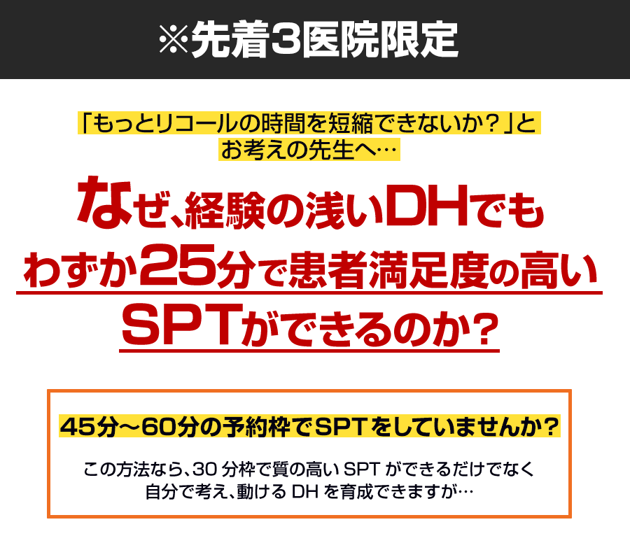 なぜ、経験の浅いDHでもわずか25分で患者満足度の高いSPTができるのか？