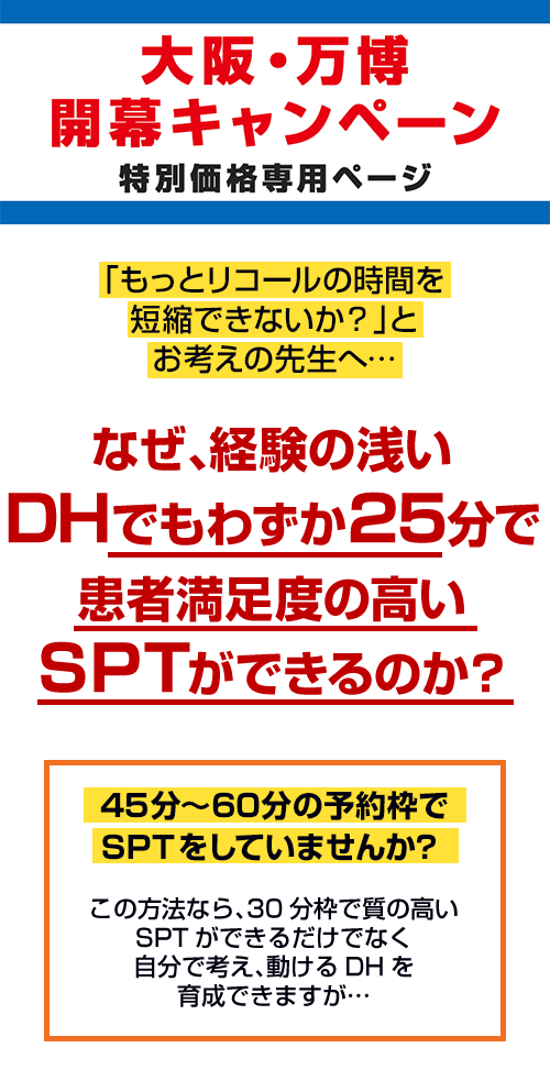なぜ、経験の浅いDHでもわずか25分で患者満足度の高いSPTができるのか？