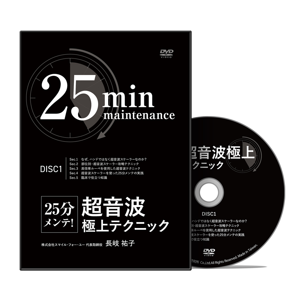 25分メンテ！超音波極上テクニック