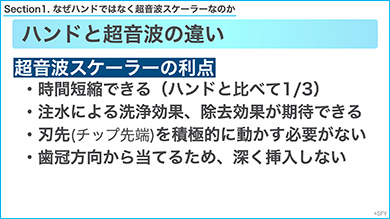 超音波スケーラーさえあれば、明日からすぐに実践できます
