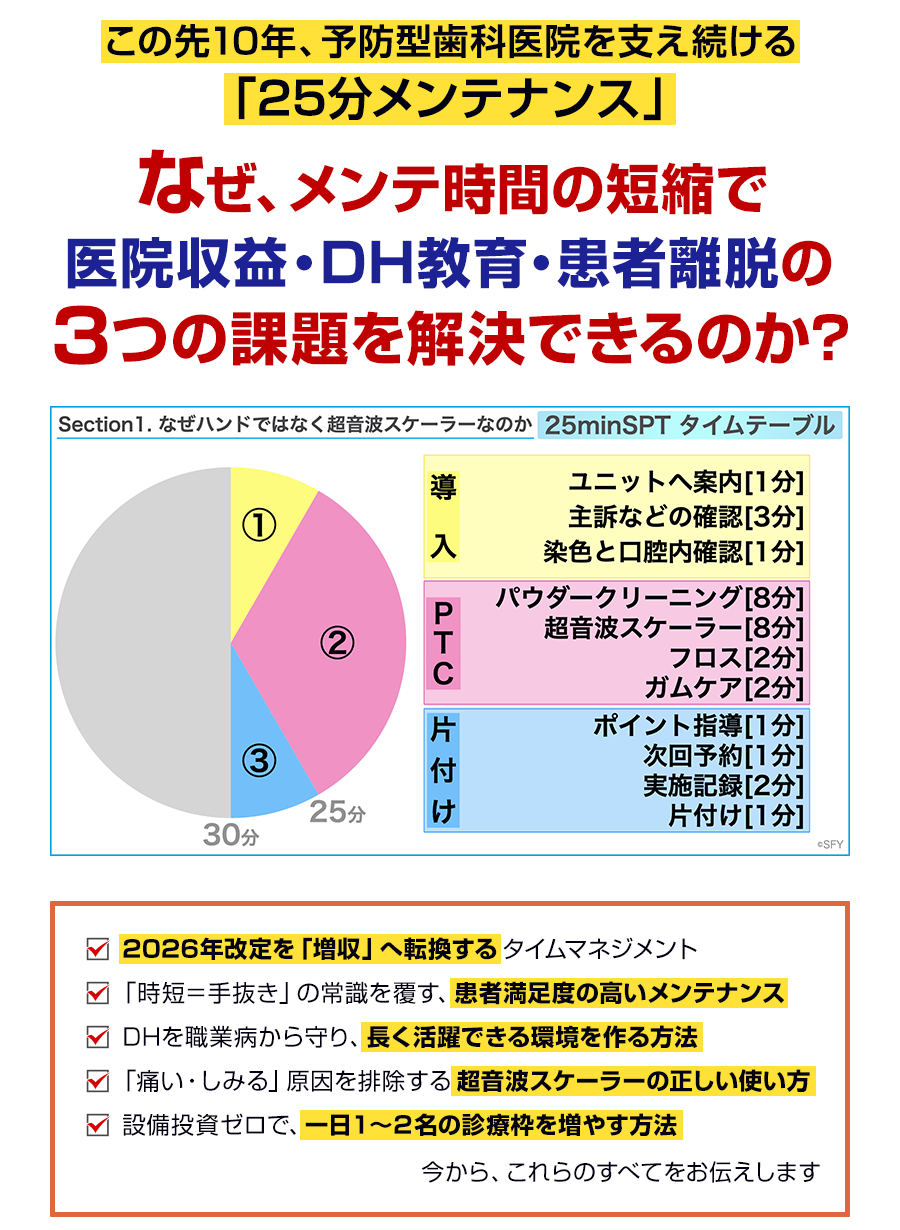 この先10年、予防型歯科医院を支え続ける「25分メンテナンス」なぜ、メンテ時間の短縮で医院収益・DH教育・患者離脱の3つの課題を解決できるのか？